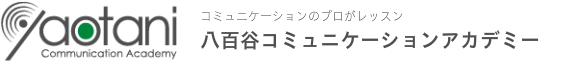 鳥取での司会、講座は八百谷コミュニケーションアカデミーにお任せ下さい